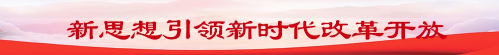 新思想引领新时代改革开放