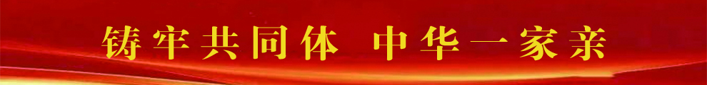 铸牢共同体 中华一家亲