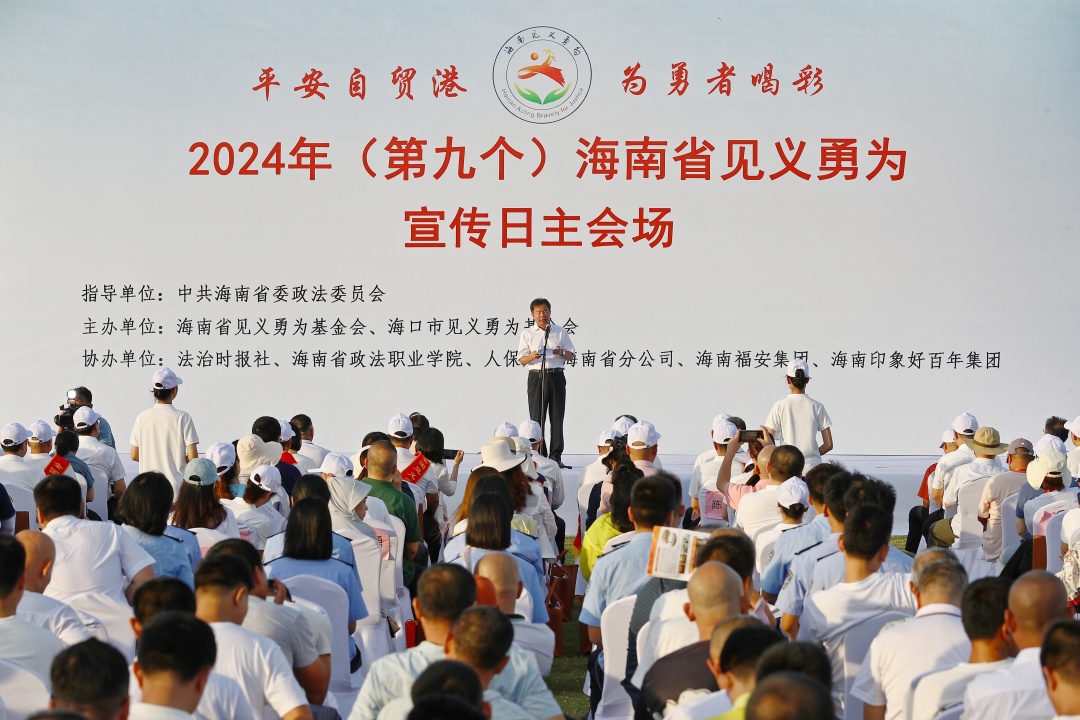 2024年（第九个）海南省见义勇为宣传日主会场活动在海口举行。记者符传问 摄.jpg