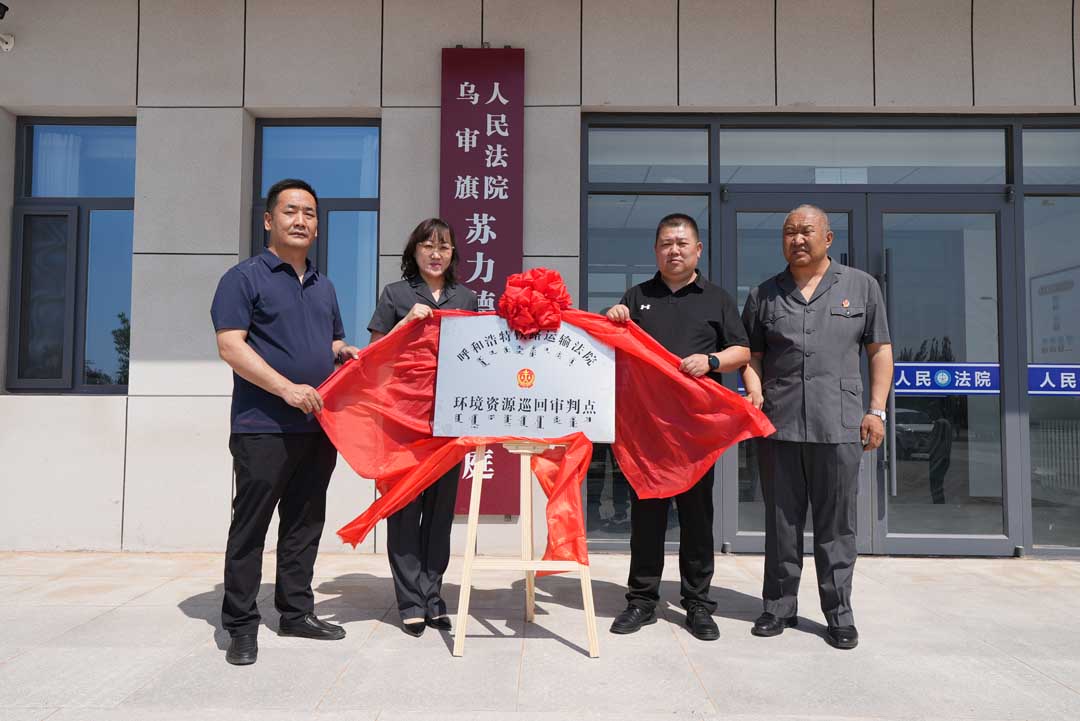 1761554643819368.jpg 苏力德法庭揭牌1.jpg