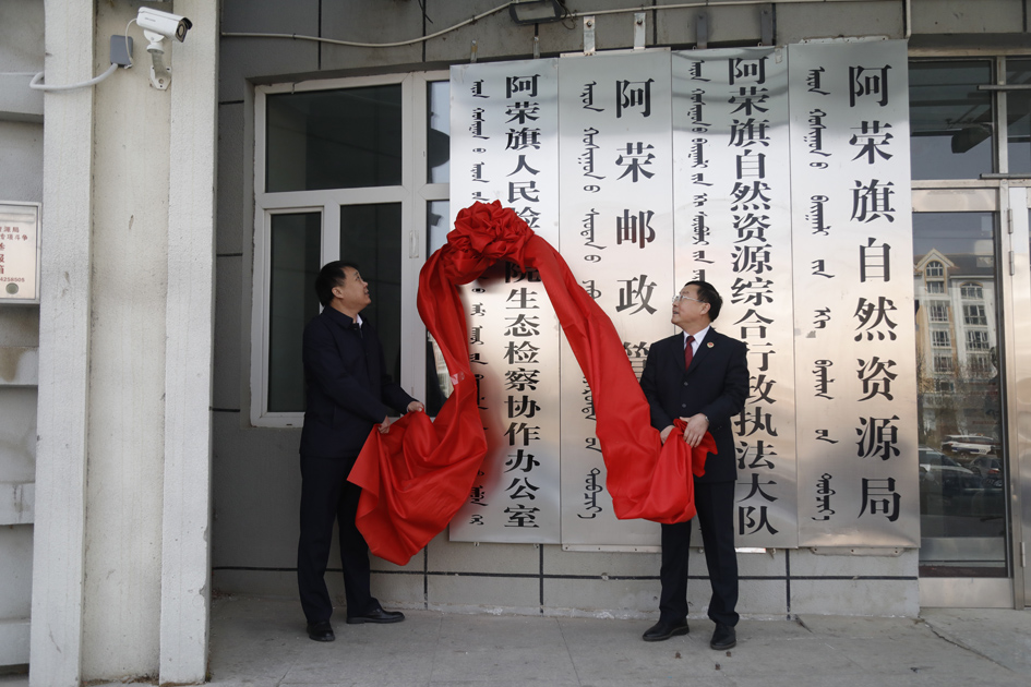 阿荣旗检察院生态检察协作办公室揭牌.jpg